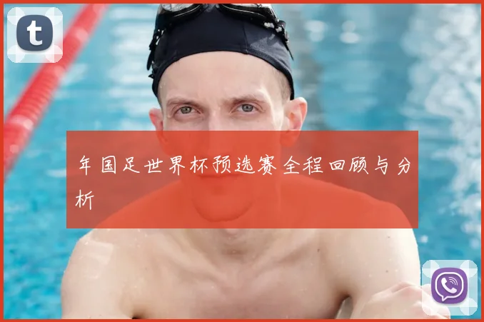 年国足世界杯预选赛全程回顾与分析