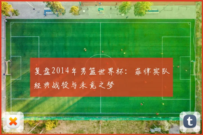复盘2014年男篮世界杯:菲律宾队经典战役与未竟之梦