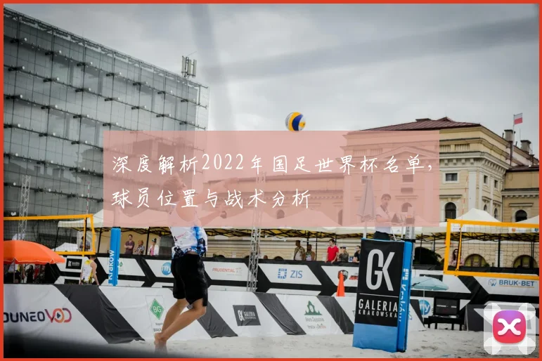 深度解析2022年国足世界杯名单，球员位置与战术分析