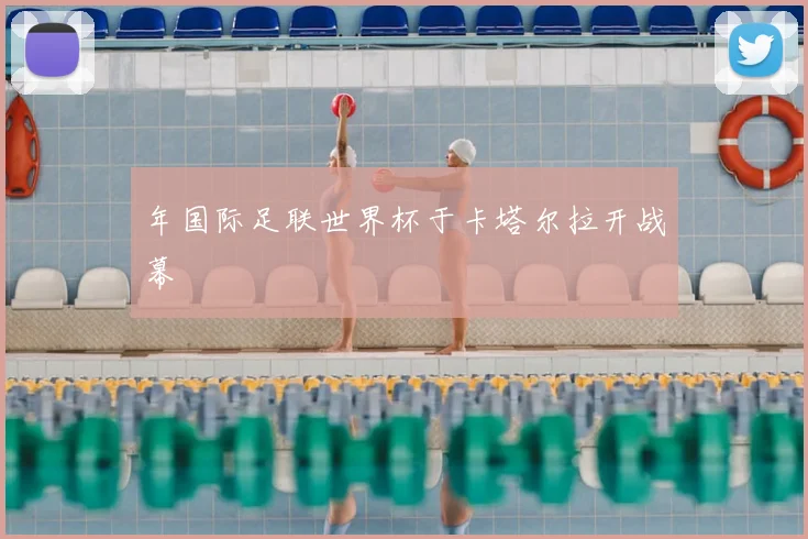 年国际足联世界杯于卡塔尔拉开战幕