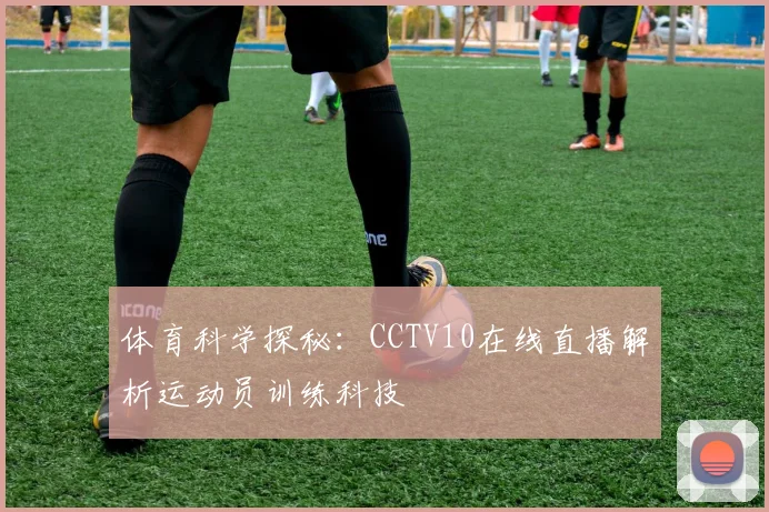 体育科学探秘：CCTV10在线直播解析运动员训练科技
