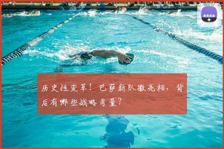 历史性变革！巴萨新队徽亮相，背后有哪些战略考量？