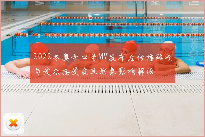 2022冬奥会口号MV发布后传播路径与受众接受度及形象影响解读