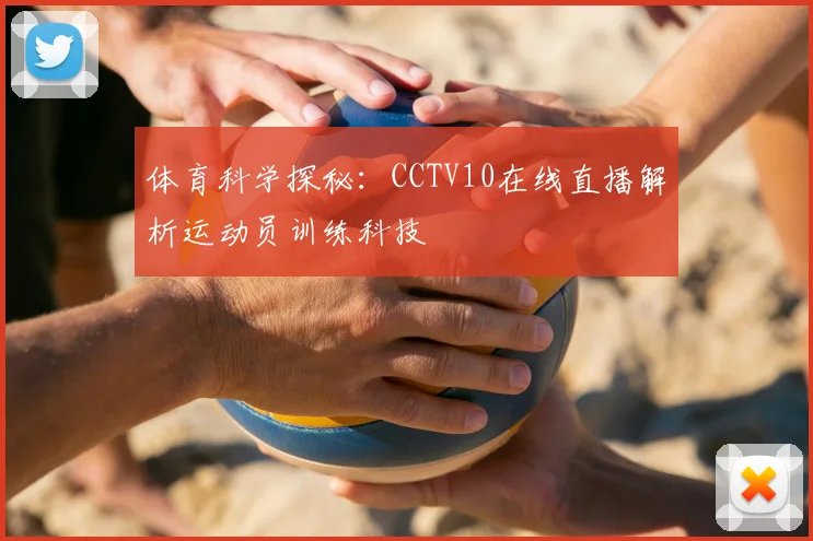 体育科学探秘：CCTV10在线直播解析运动员训练科技