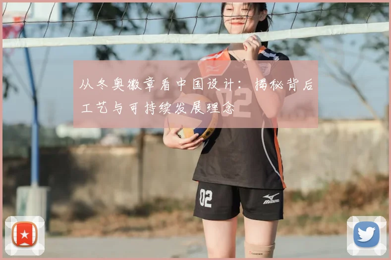 从冬奥徽章看中国设计:揭秘背后工艺与可持续发展理念