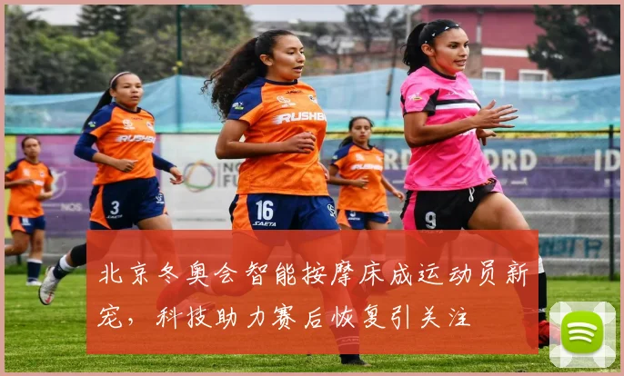 北京冬奥会智能按摩床成运动员新宠，科技助力赛后恢复引关注