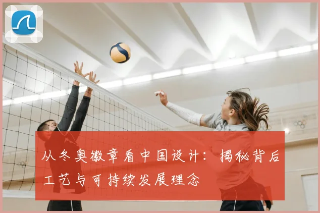 从冬奥徽章看中国设计：揭秘背后工艺与可持续发展理念