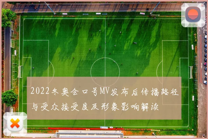 2022冬奥会口号MV发布后传播路径与受众接受度及形象影响解读