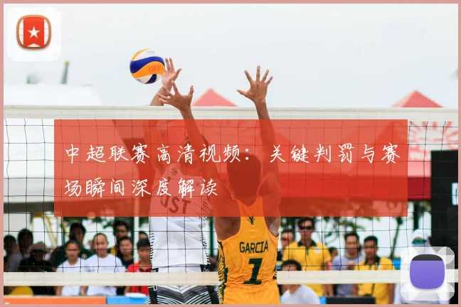 中超联赛高清视频:关键判罚与赛场瞬间深度解读