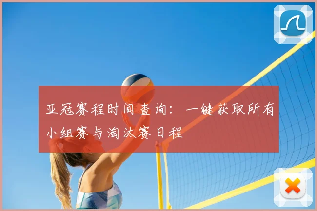 亚冠赛程时间查询:一键获取所有小组赛与淘汰赛日程