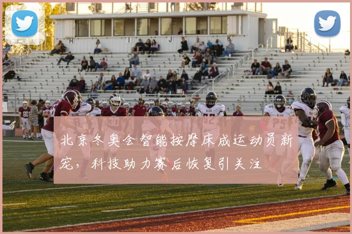 北京冬奥会智能按摩床成运动员新宠，科技助力赛后恢复引关注